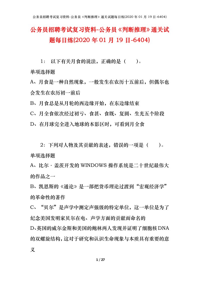 公务员招聘考试复习资料-公务员判断推理通关试题每日练2020年01月19日-6404_1