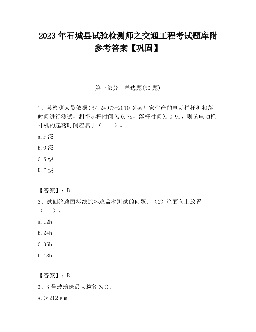 2023年石城县试验检测师之交通工程考试题库附参考答案【巩固】