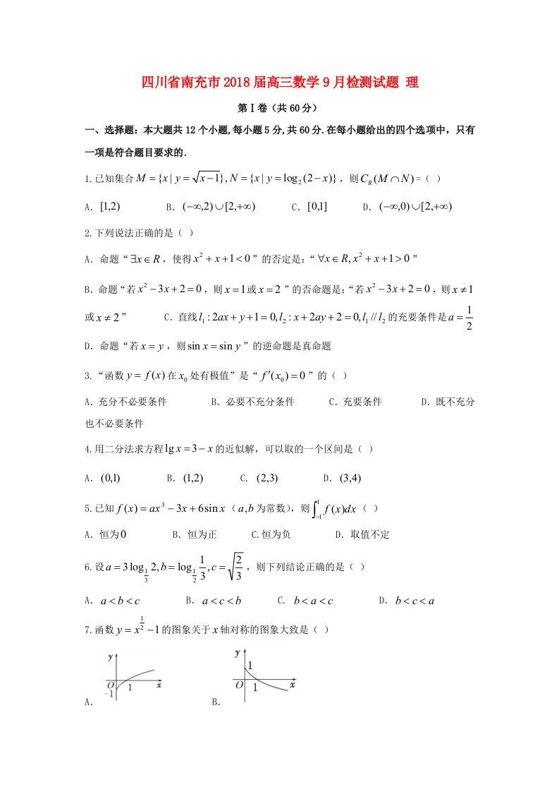 四川省南充市高三数学9月检测试题理