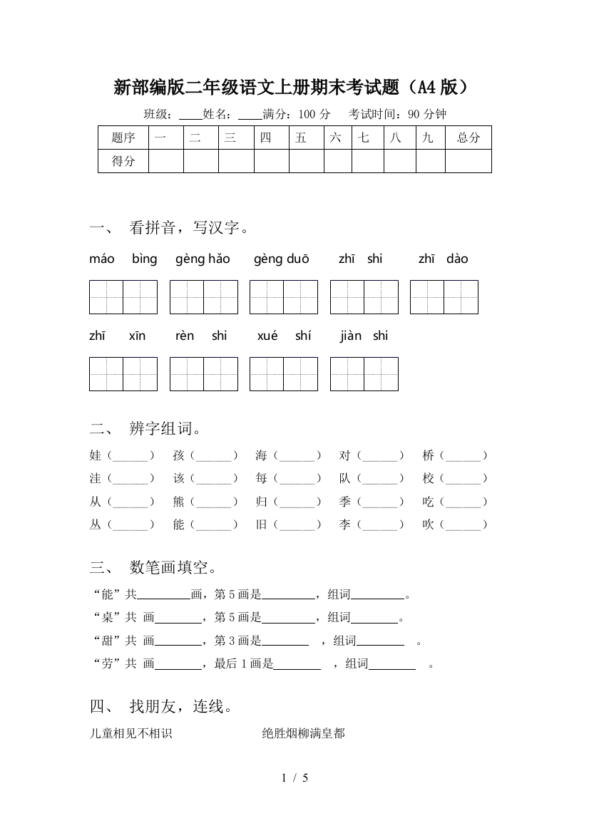 新部编版二年级语文上册期末考试题(A4版)