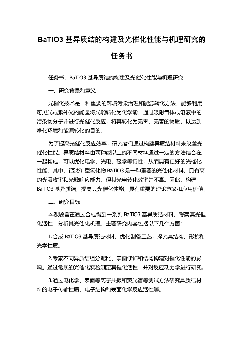 BaTiO3基异质结的构建及光催化性能与机理研究的任务书