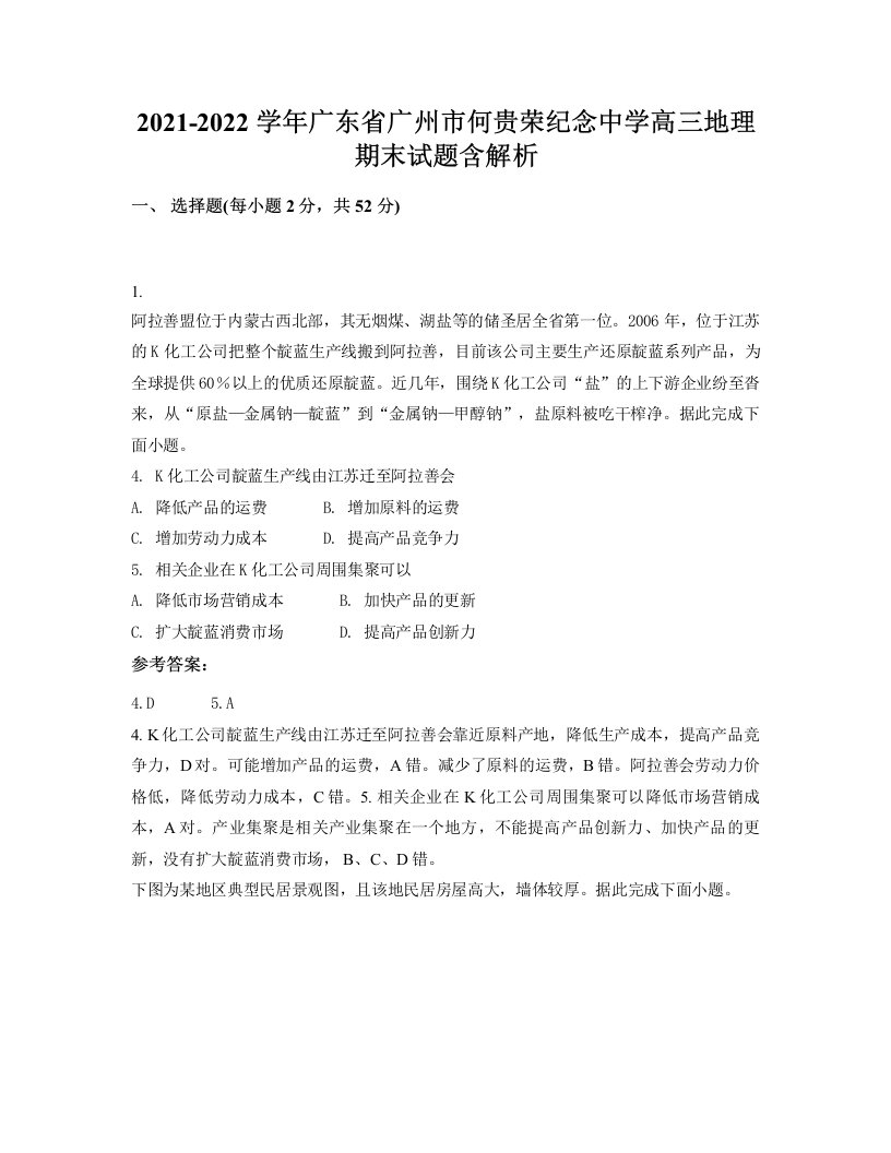 2021-2022学年广东省广州市何贵荣纪念中学高三地理期末试题含解析