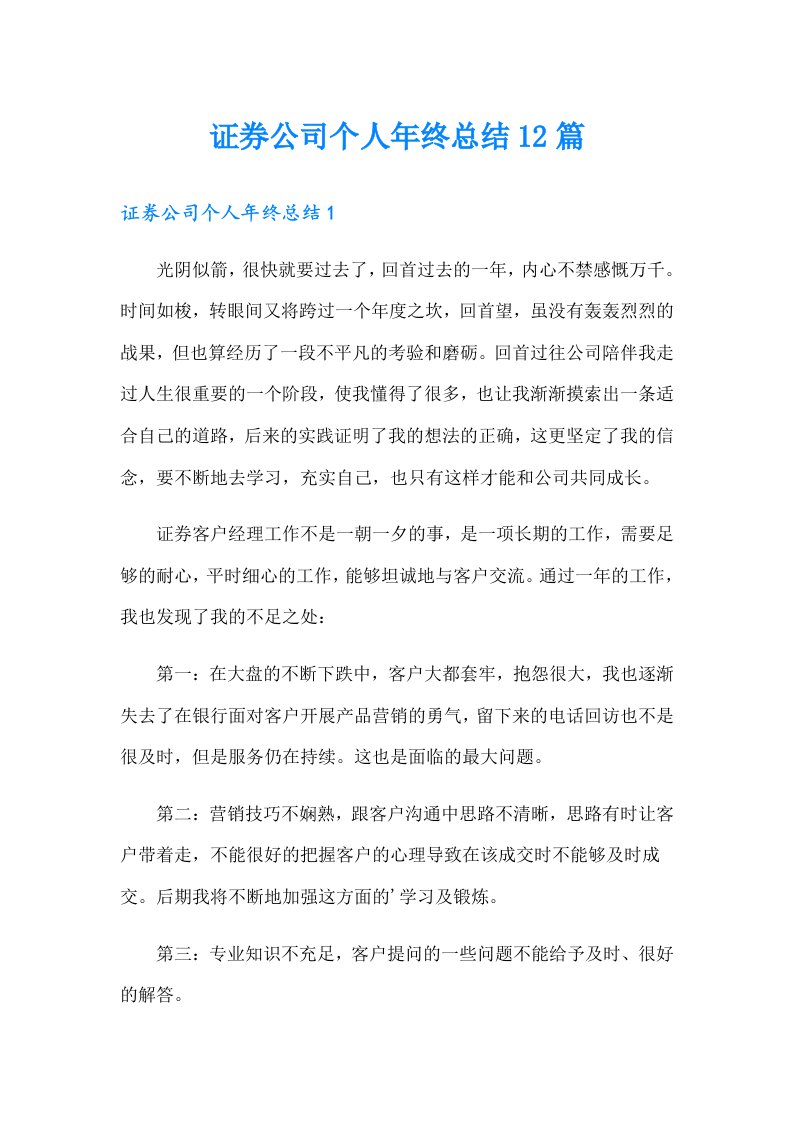 证券公司个人年终总结12篇