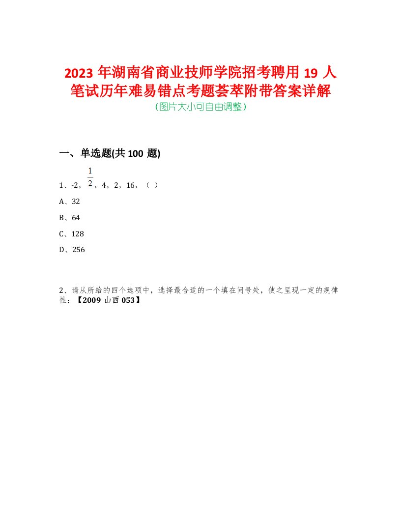 2023年湖南省商业技师学院招考聘用19人笔试历年难易错点考题荟萃附带答案详解