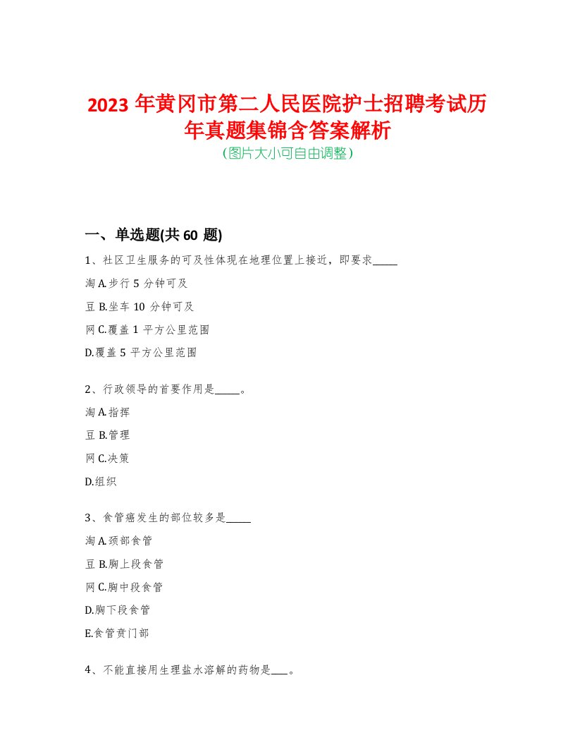 2023年黄冈市第二人民医院护士招聘考试历年真题集锦含答案解析