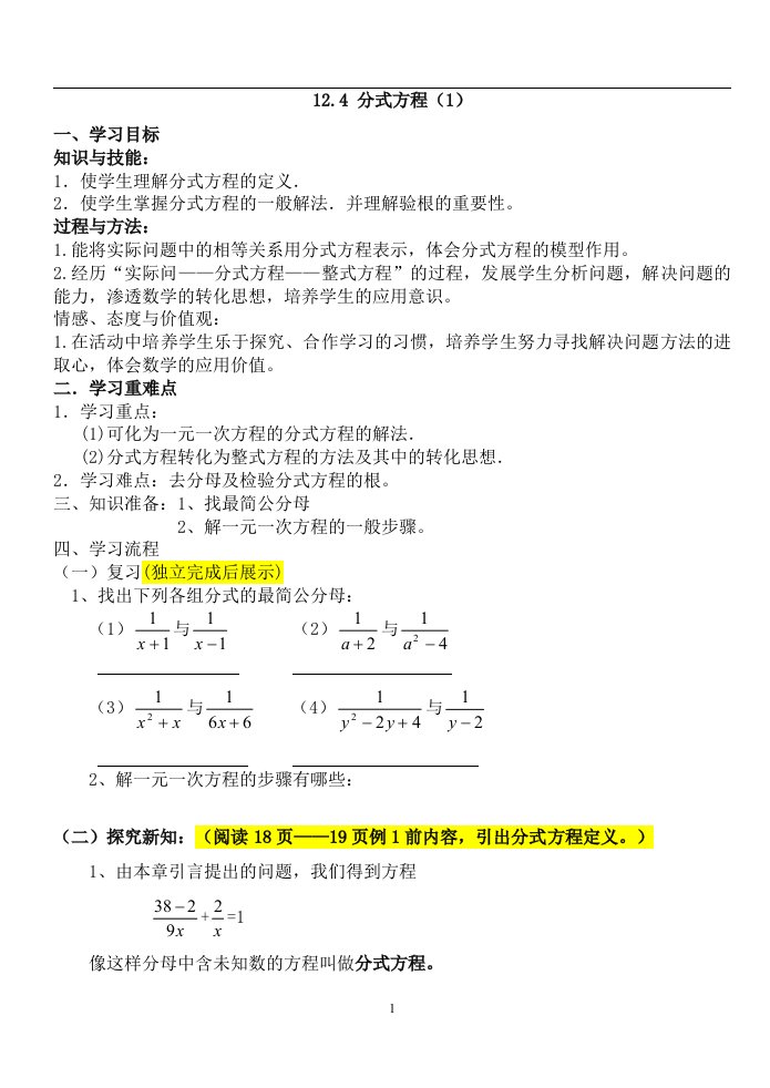 冀教版八年级数学分式方程教学设计