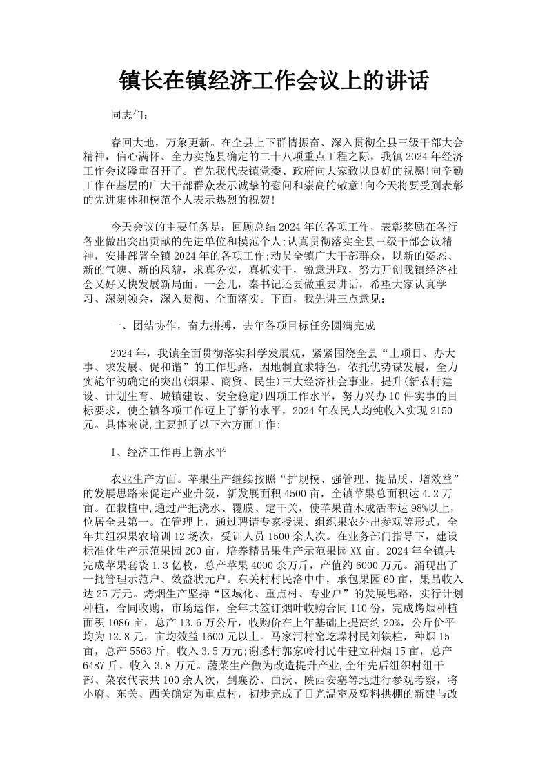 镇长在镇经济工作会议上的讲话