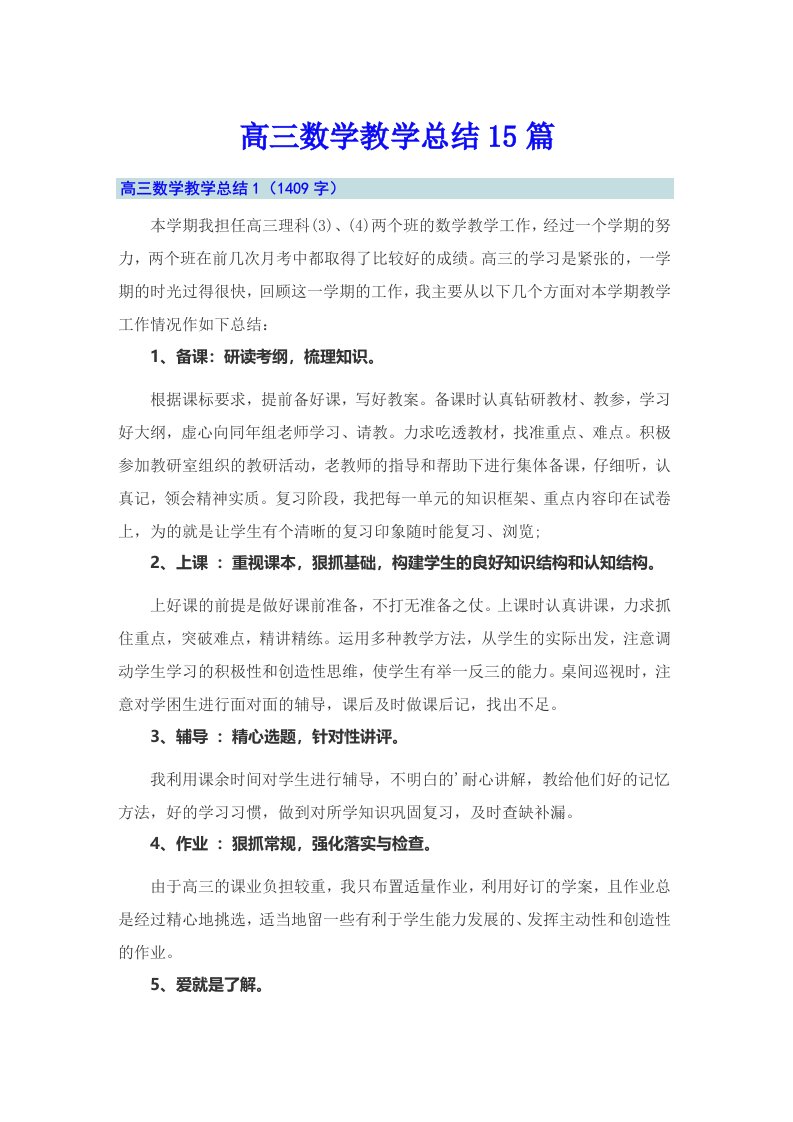 高三数学教学总结15篇