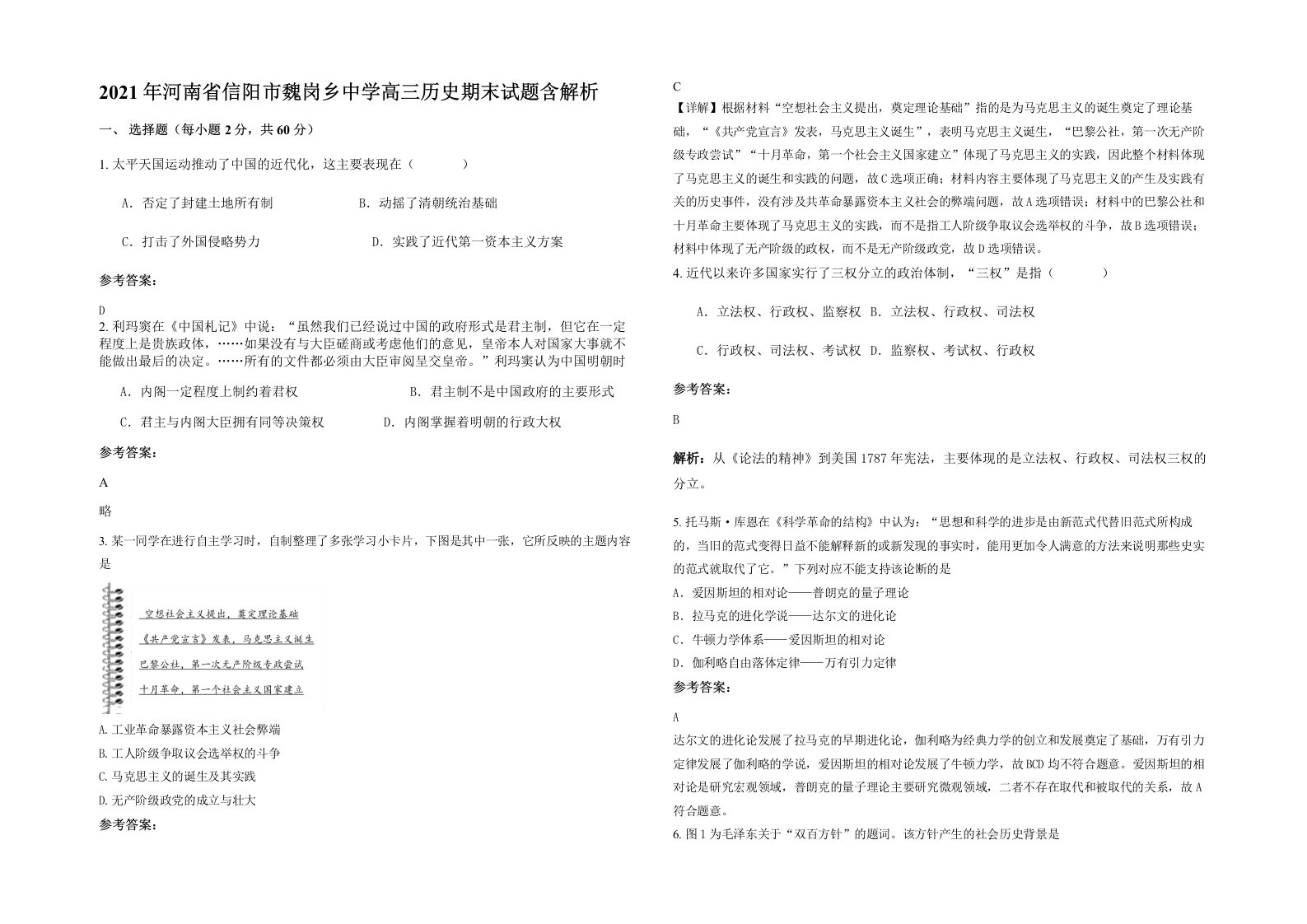 2021年河南省信阳市魏岗乡中学高三历史期末试题含解析