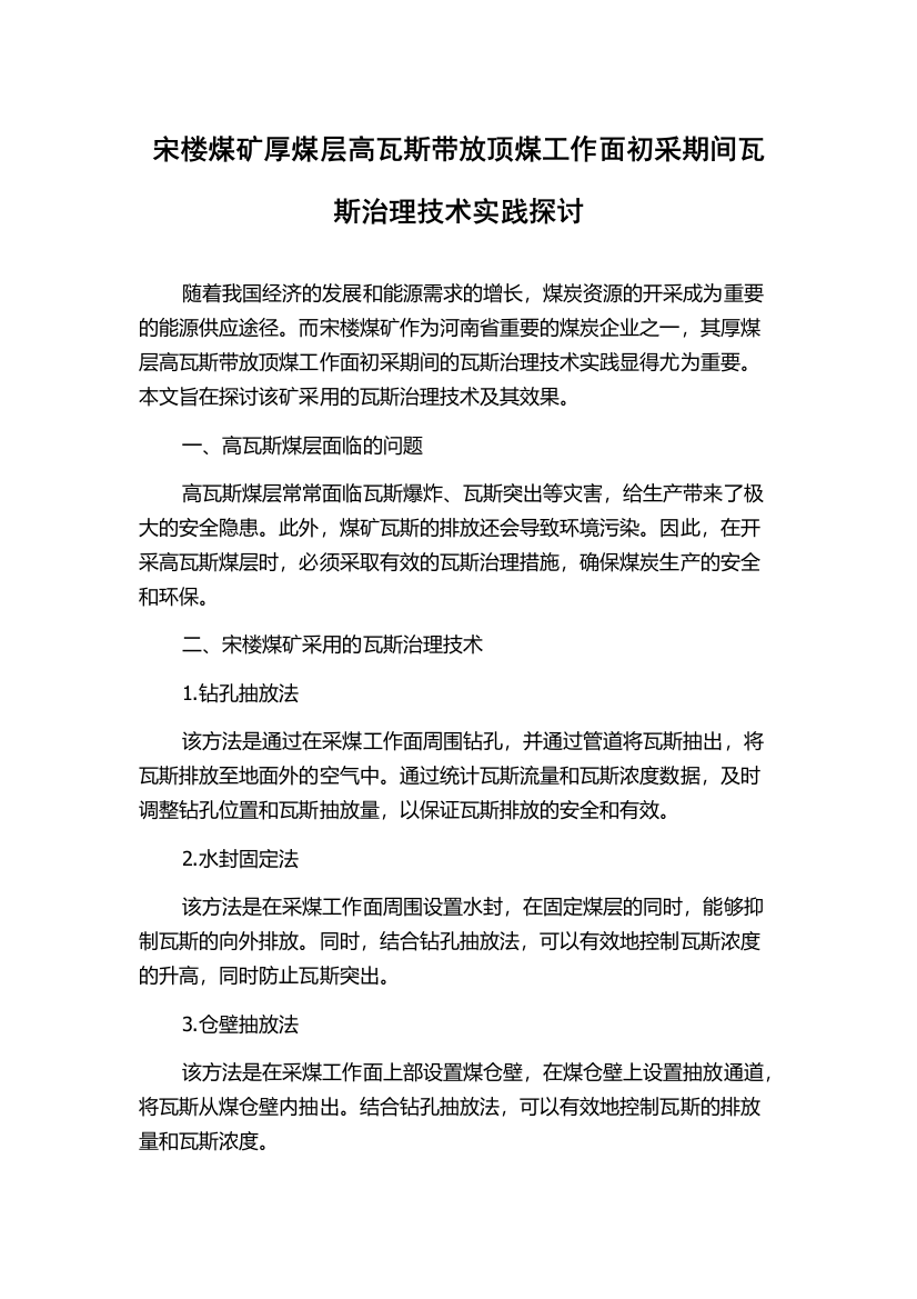 宋楼煤矿厚煤层高瓦斯带放顶煤工作面初采期间瓦斯治理技术实践探讨