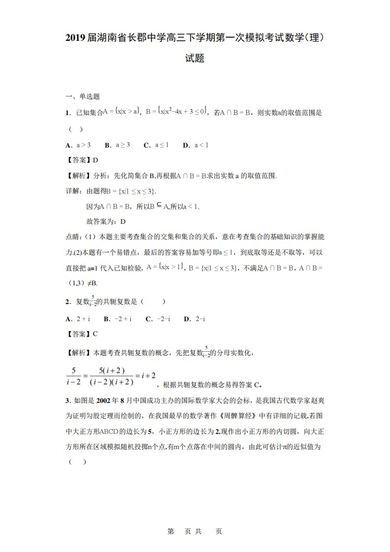 湖南省长郡中学高三下学期第一次模拟考试数学(理)试题(解析)