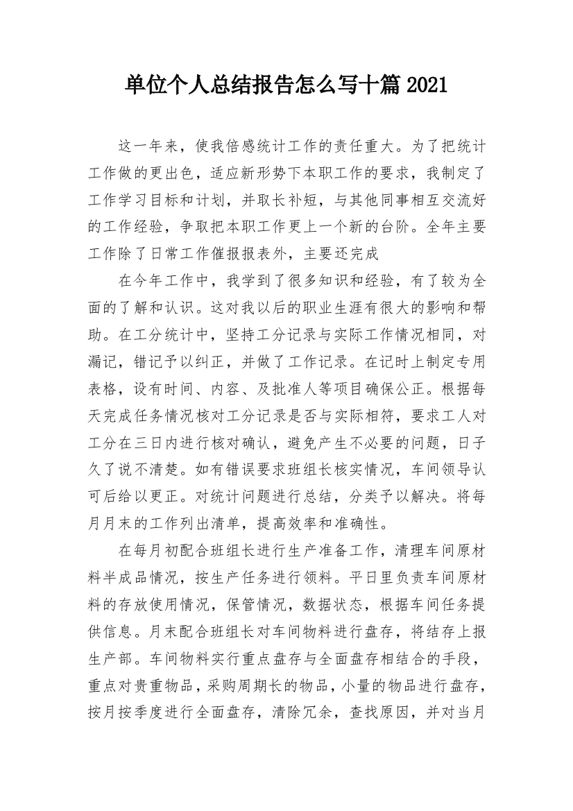 单位个人总结报告怎么写十篇2021