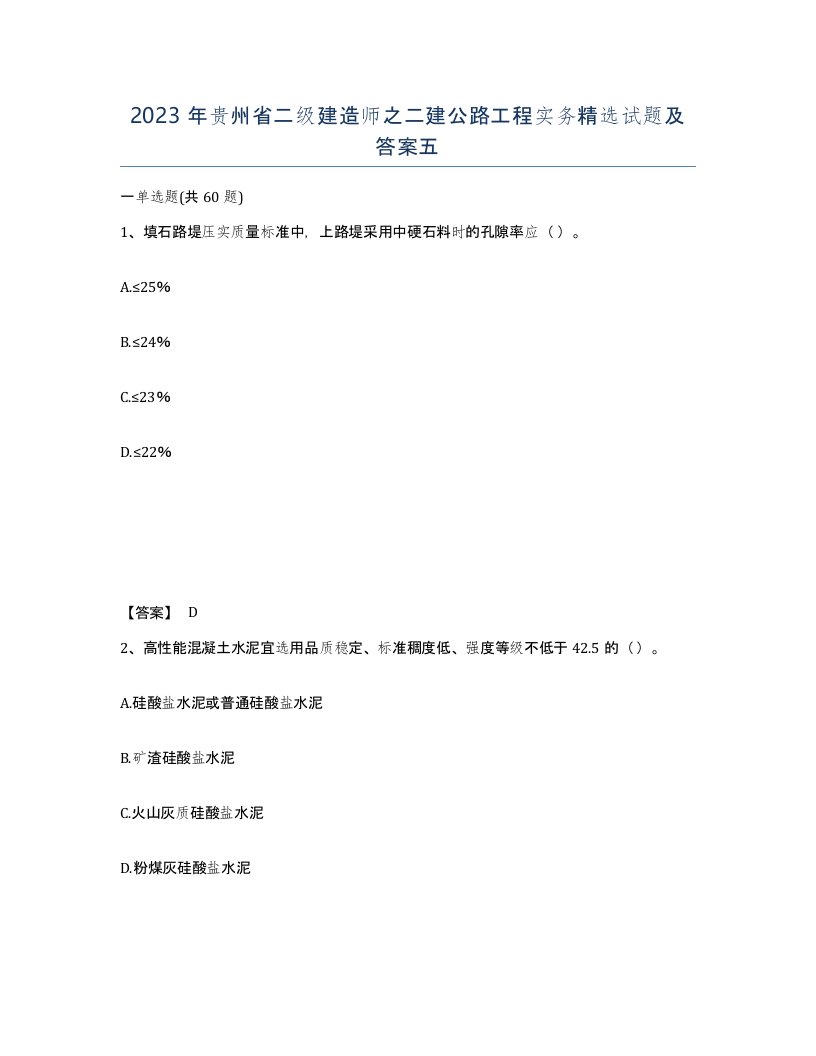 2023年贵州省二级建造师之二建公路工程实务试题及答案五