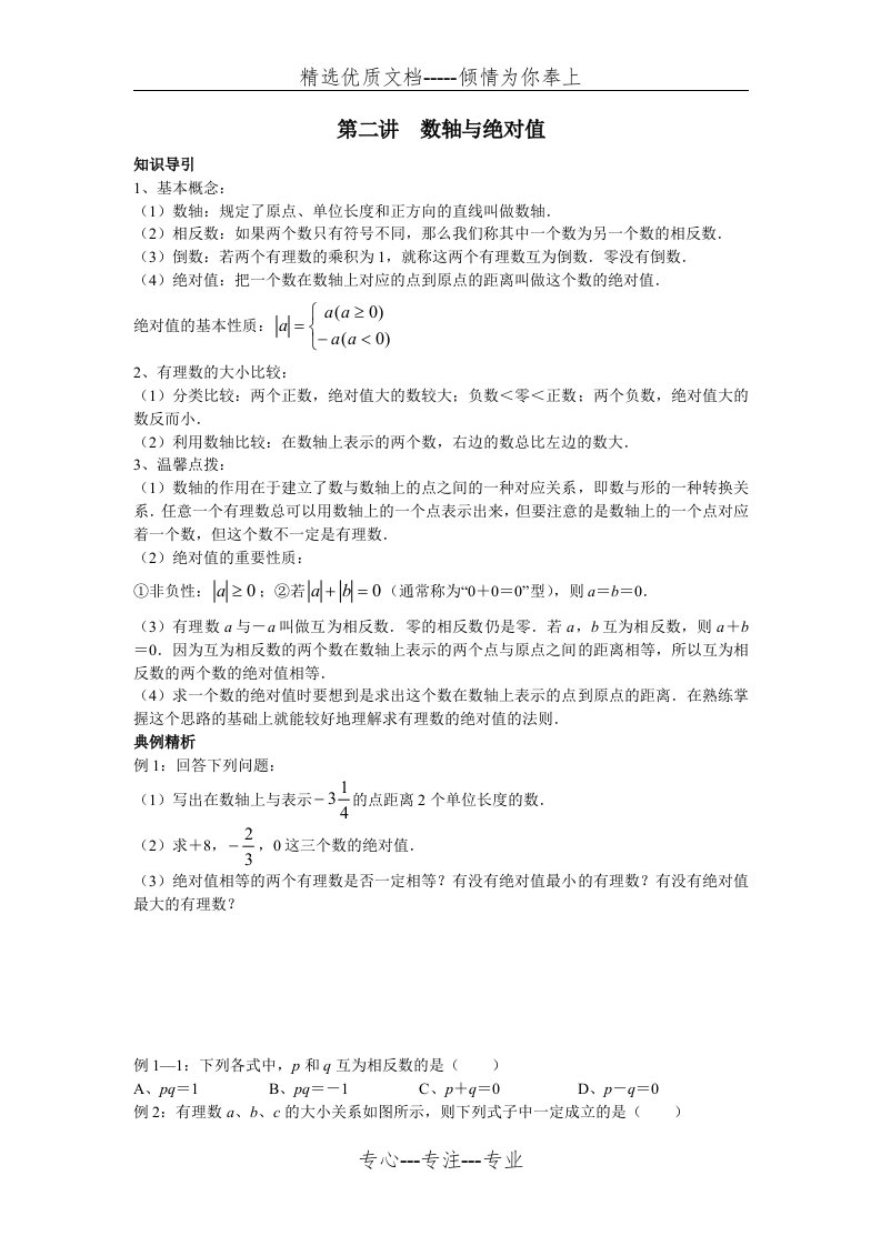 尖子生培优教材数学七年级上第二讲--数轴与绝对值讲义及答案(共10页)