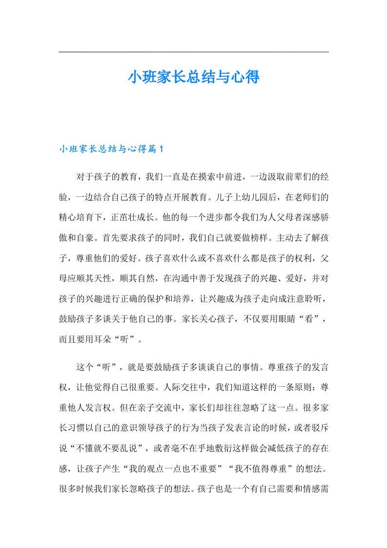 小班家长总结与心得