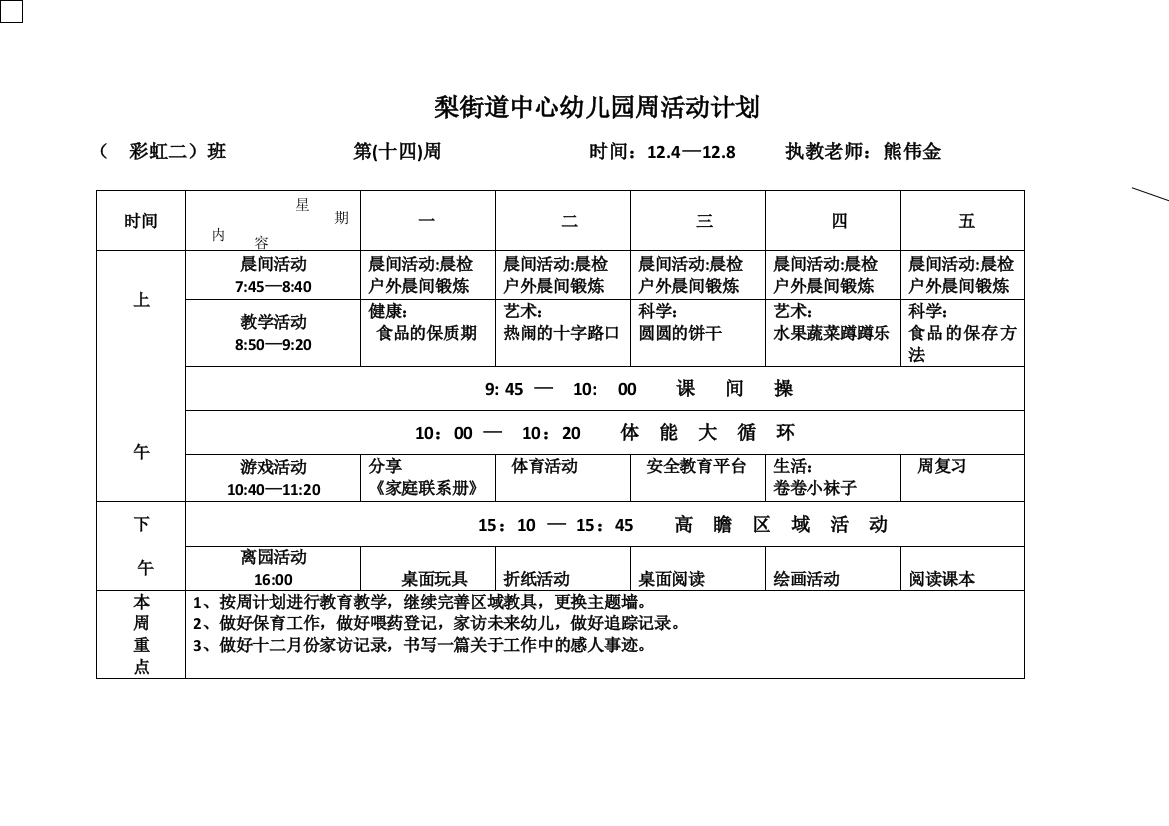 新周计划表第十四周彩虹二班