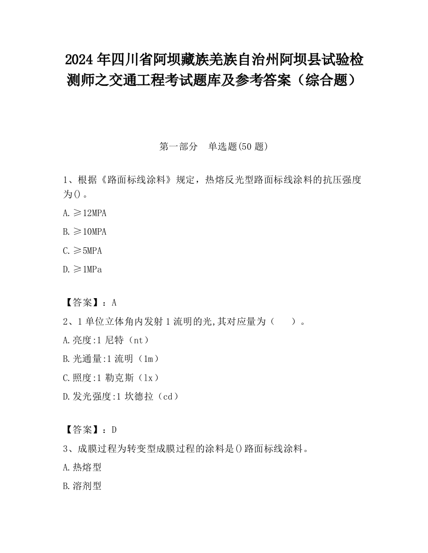 2024年四川省阿坝藏族羌族自治州阿坝县试验检测师之交通工程考试题库及参考答案（综合题）