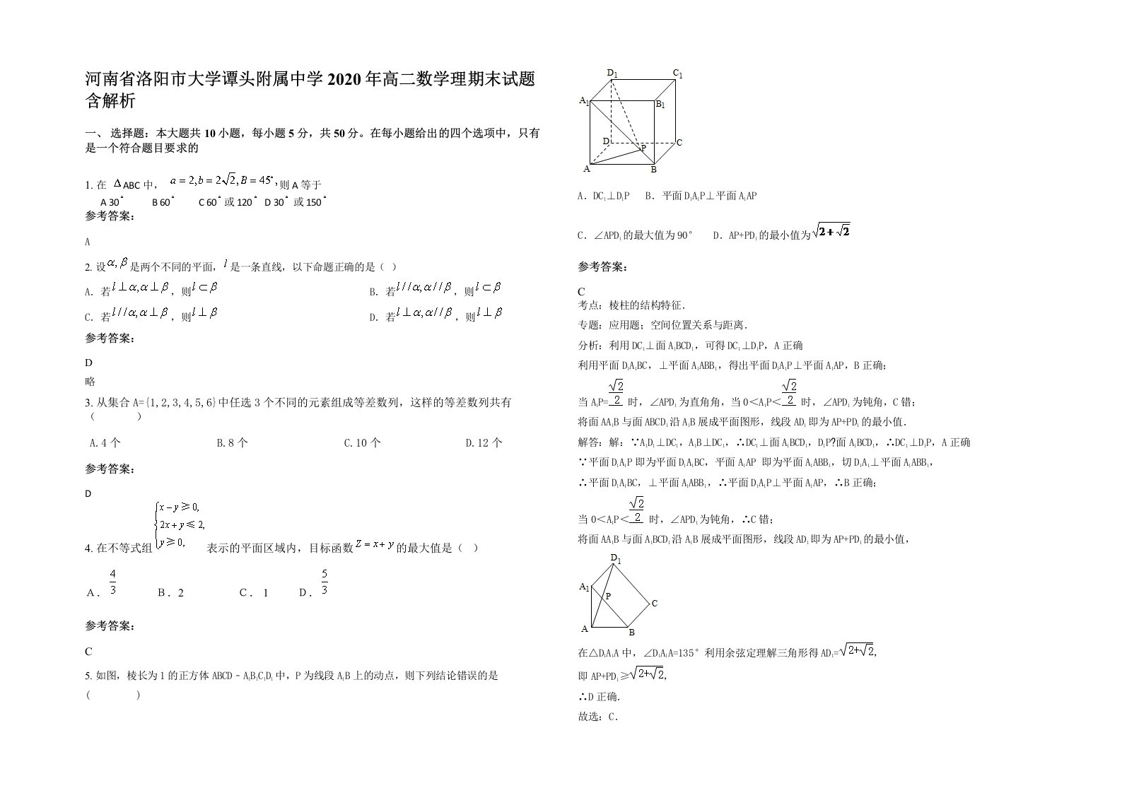 河南省洛阳市大学谭头附属中学2020年高二数学理期末试题含解析