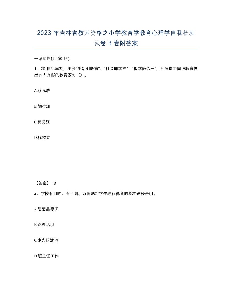 2023年吉林省教师资格之小学教育学教育心理学自我检测试卷B卷附答案