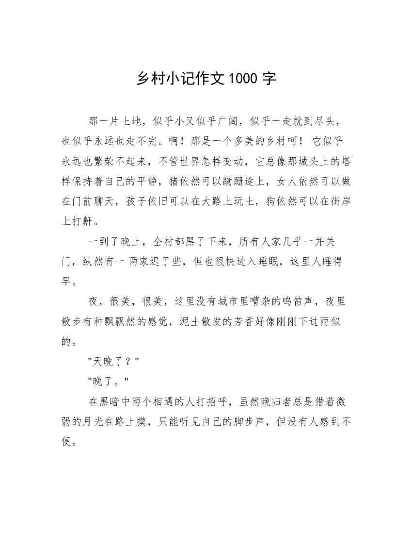 乡村小记作文1000字