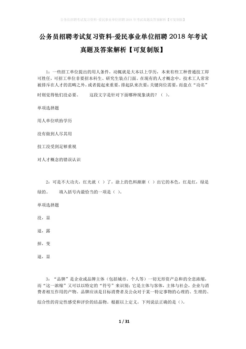 公务员招聘考试复习资料-爱民事业单位招聘2018年考试真题及答案解析可复制版