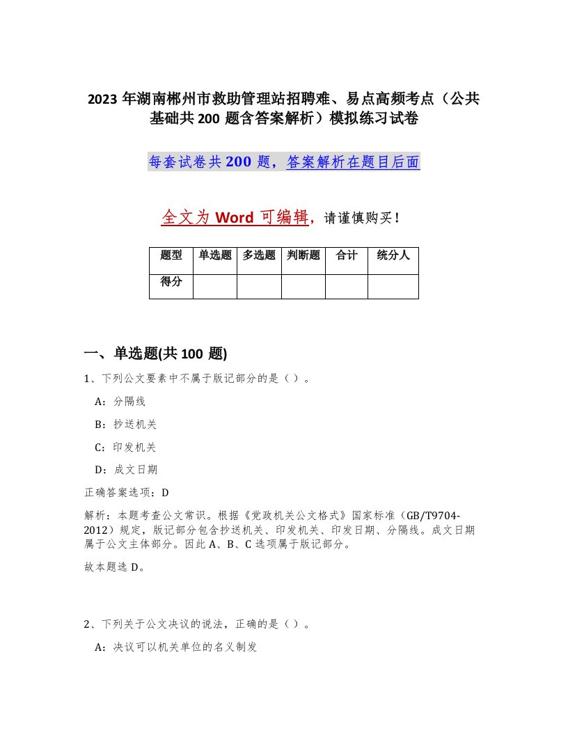 2023年湖南郴州市救助管理站招聘难易点高频考点公共基础共200题含答案解析模拟练习试卷