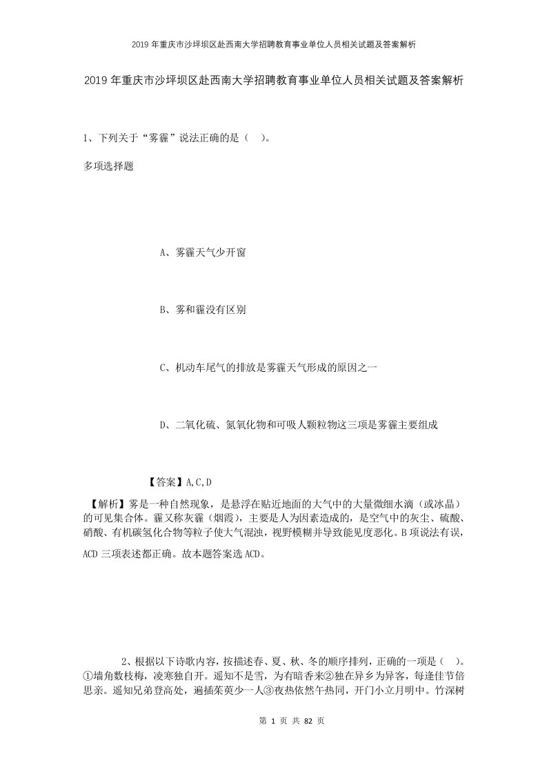 2019年重庆市沙坪坝区赴西南大学招聘教育事业单位人员相关试题及答案解析