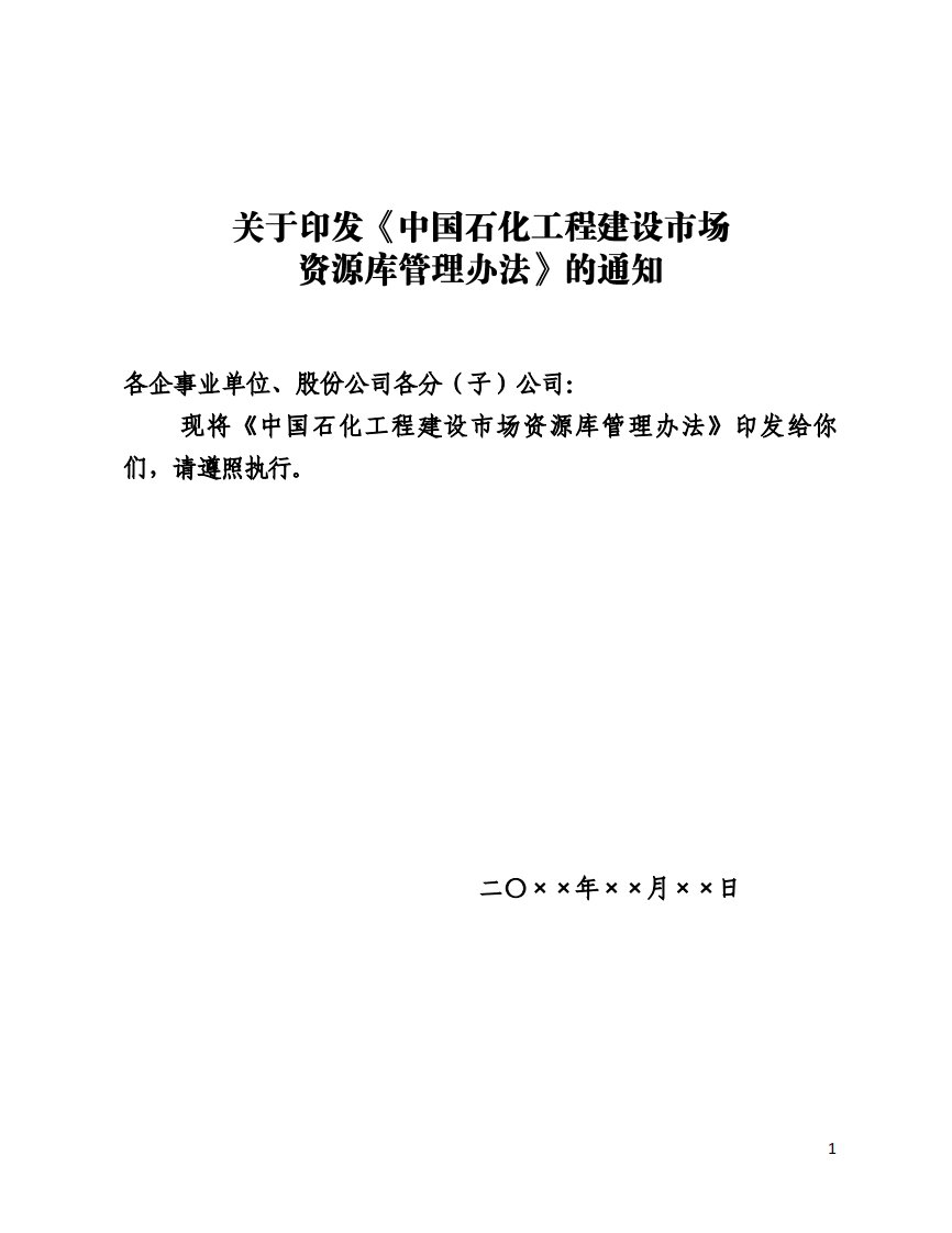 中国石化工程建设市场资源库管理办法