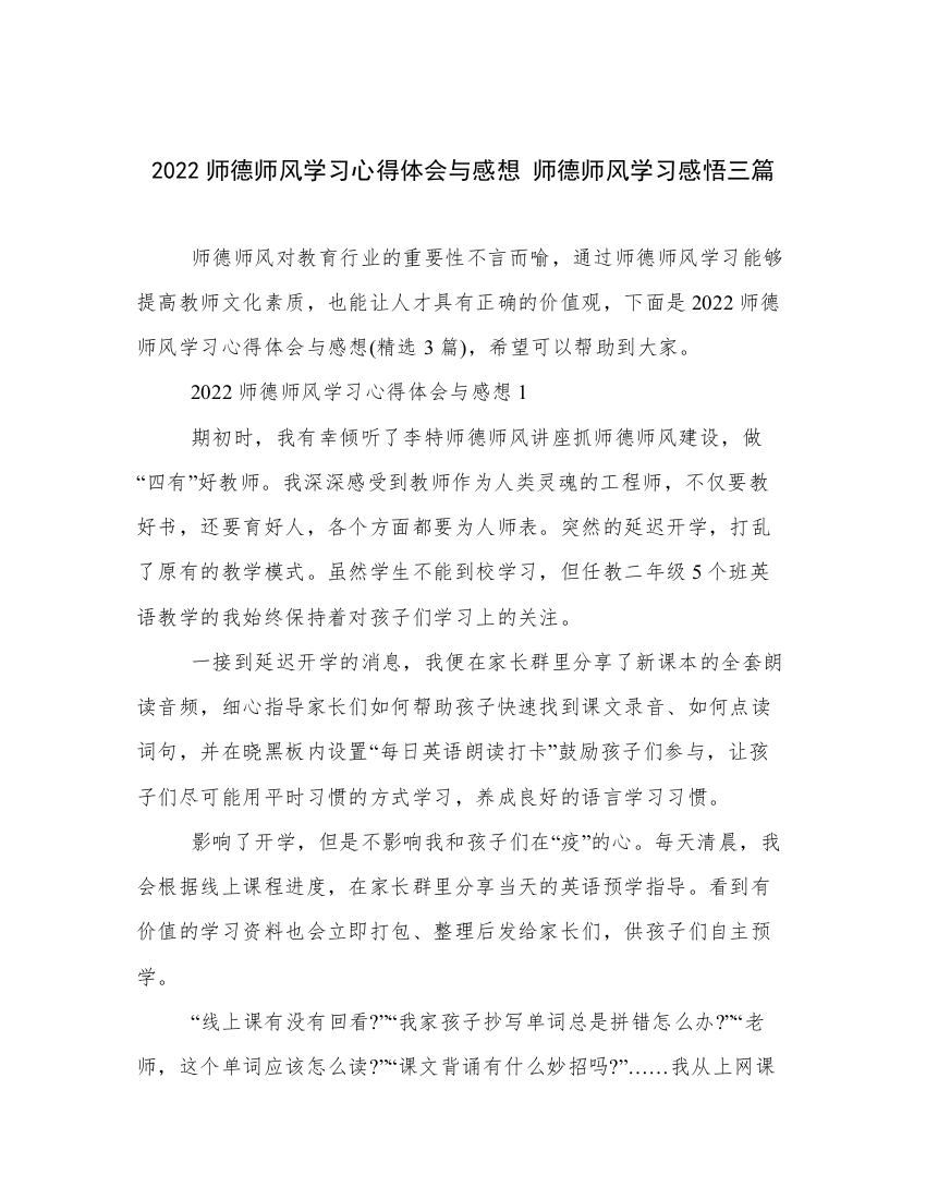 2022师德师风学习心得体会与感想