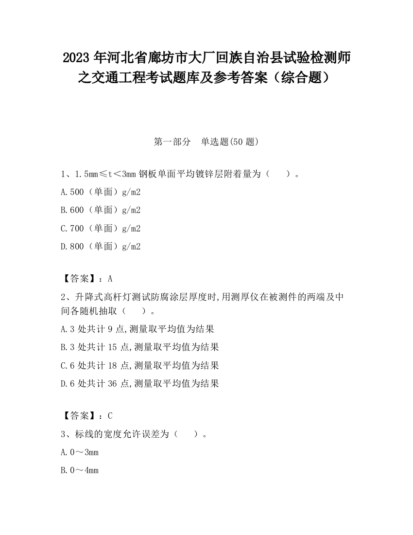 2023年河北省廊坊市大厂回族自治县试验检测师之交通工程考试题库及参考答案（综合题）