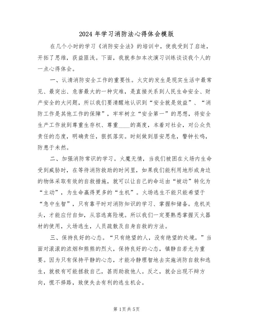 2024年学习消防法心得体会模版（二篇）