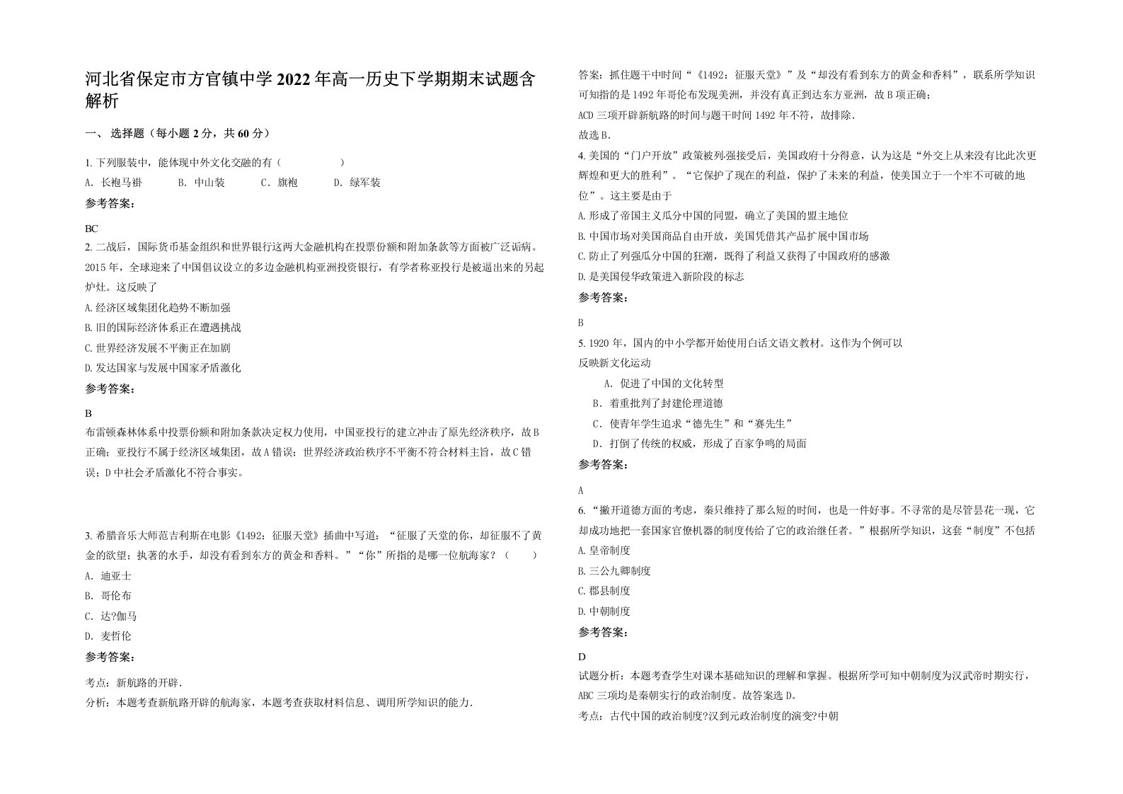 河北省保定市方官镇中学2022年高一历史下学期期末试题含解析