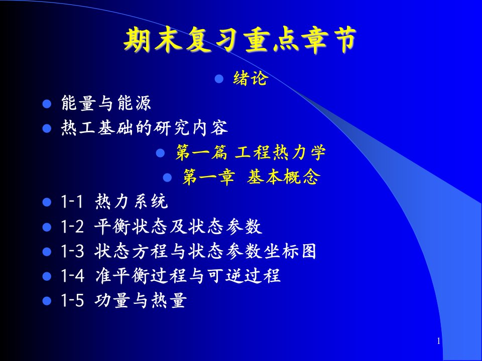 清华大学热工基础课件工程热力学加传热学期末复习