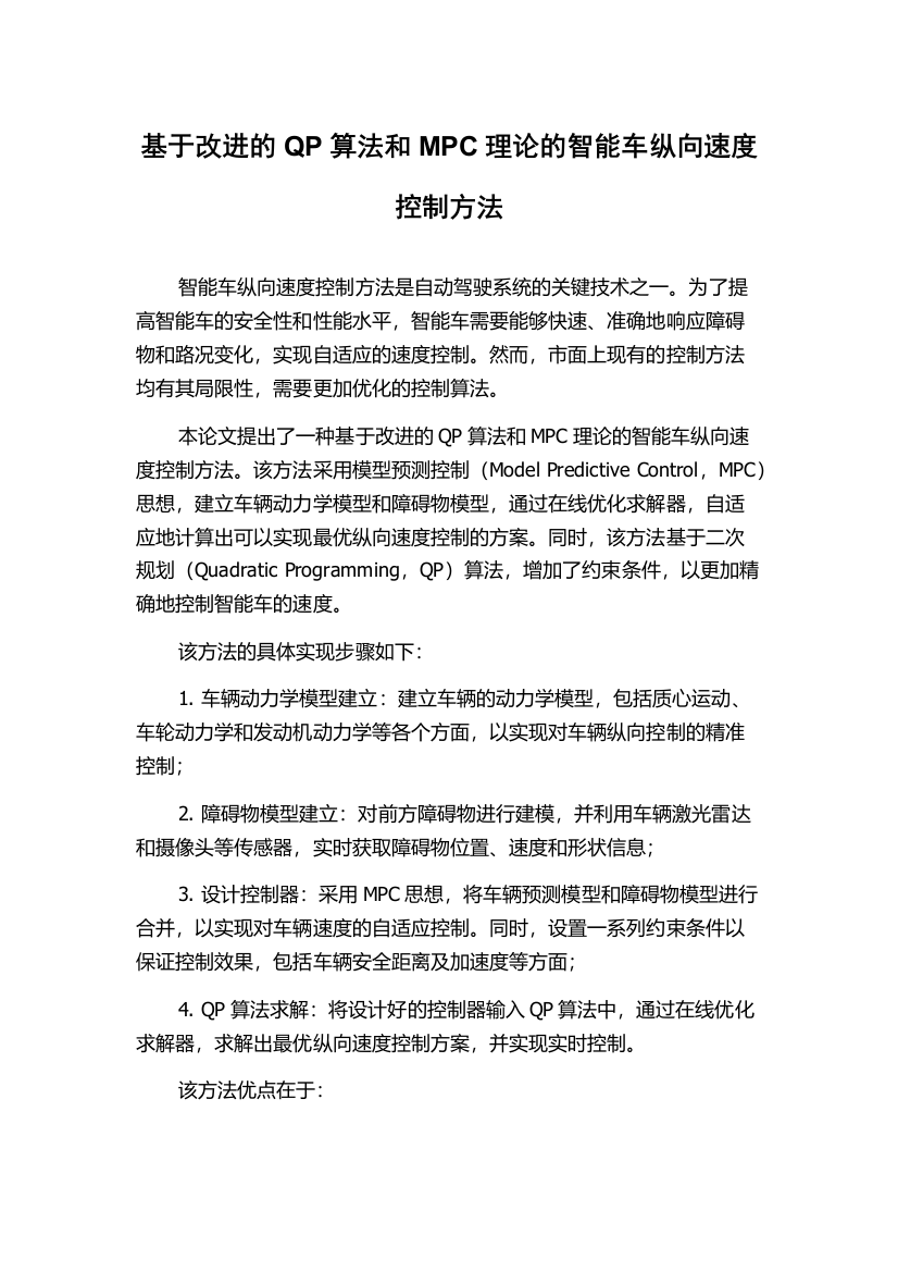 基于改进的QP算法和MPC理论的智能车纵向速度控制方法