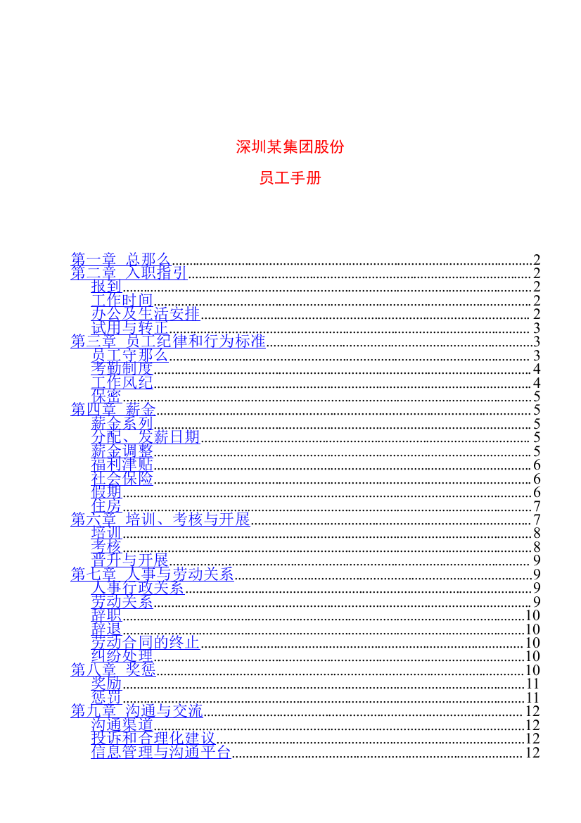 某集团股份有限公司员工纪律管理手册