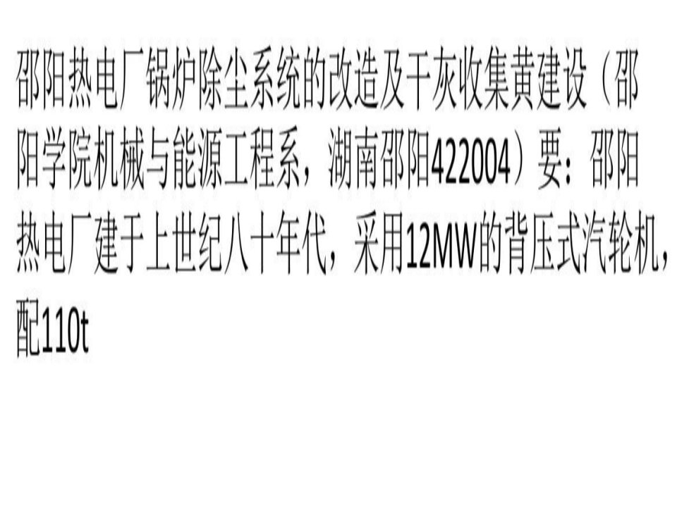 邵阳热电厂锅炉除尘系统的改造及干灰收集