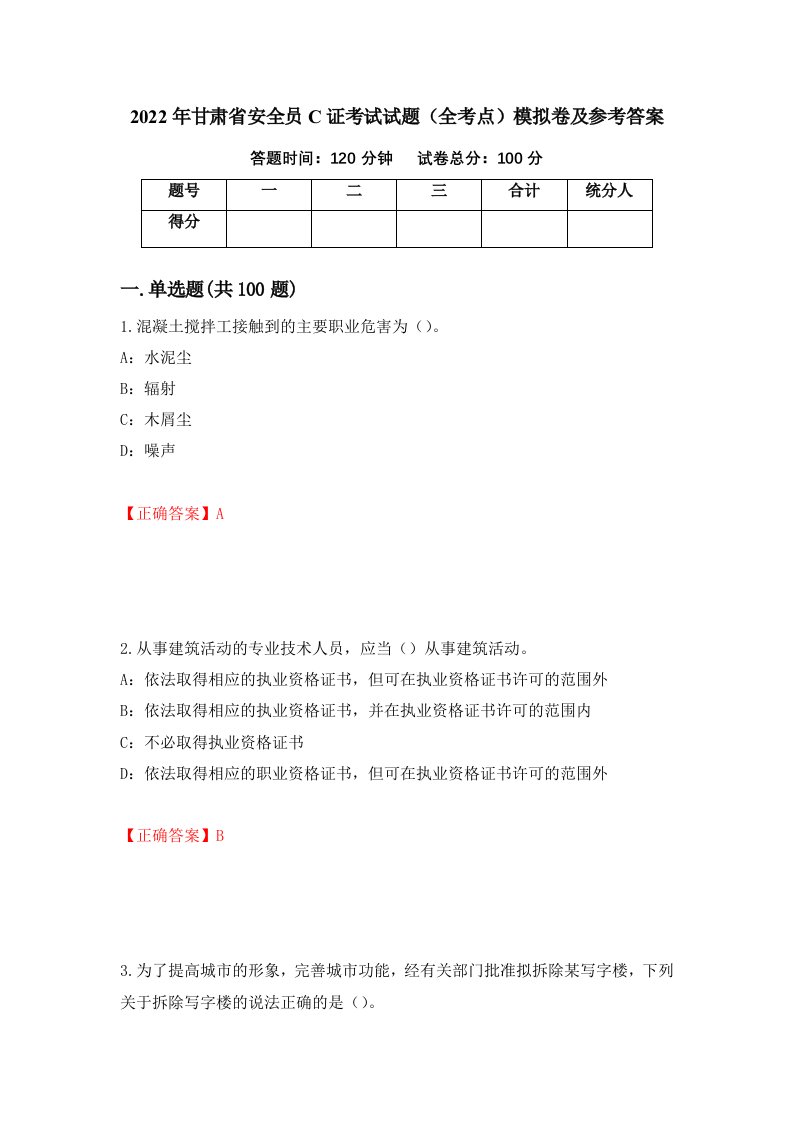 2022年甘肃省安全员C证考试试题全考点模拟卷及参考答案第56套