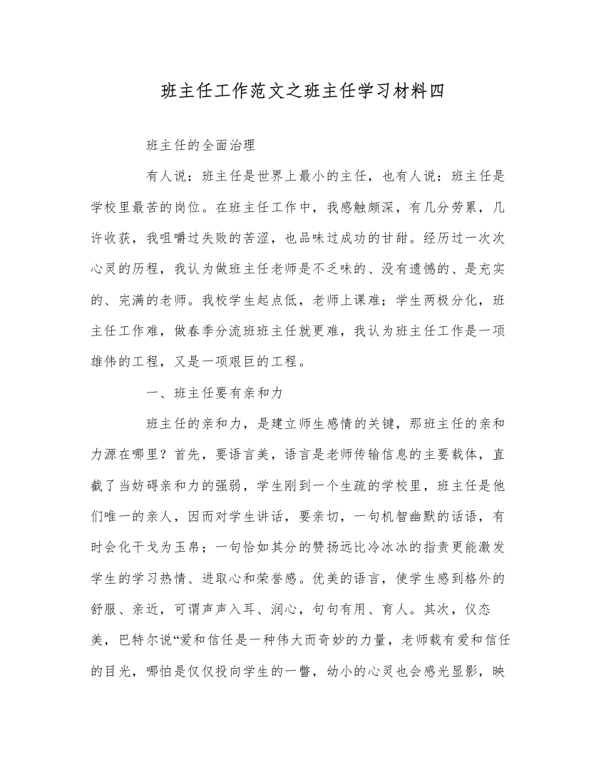 【精编】班主任工作范文班主任学习材料四