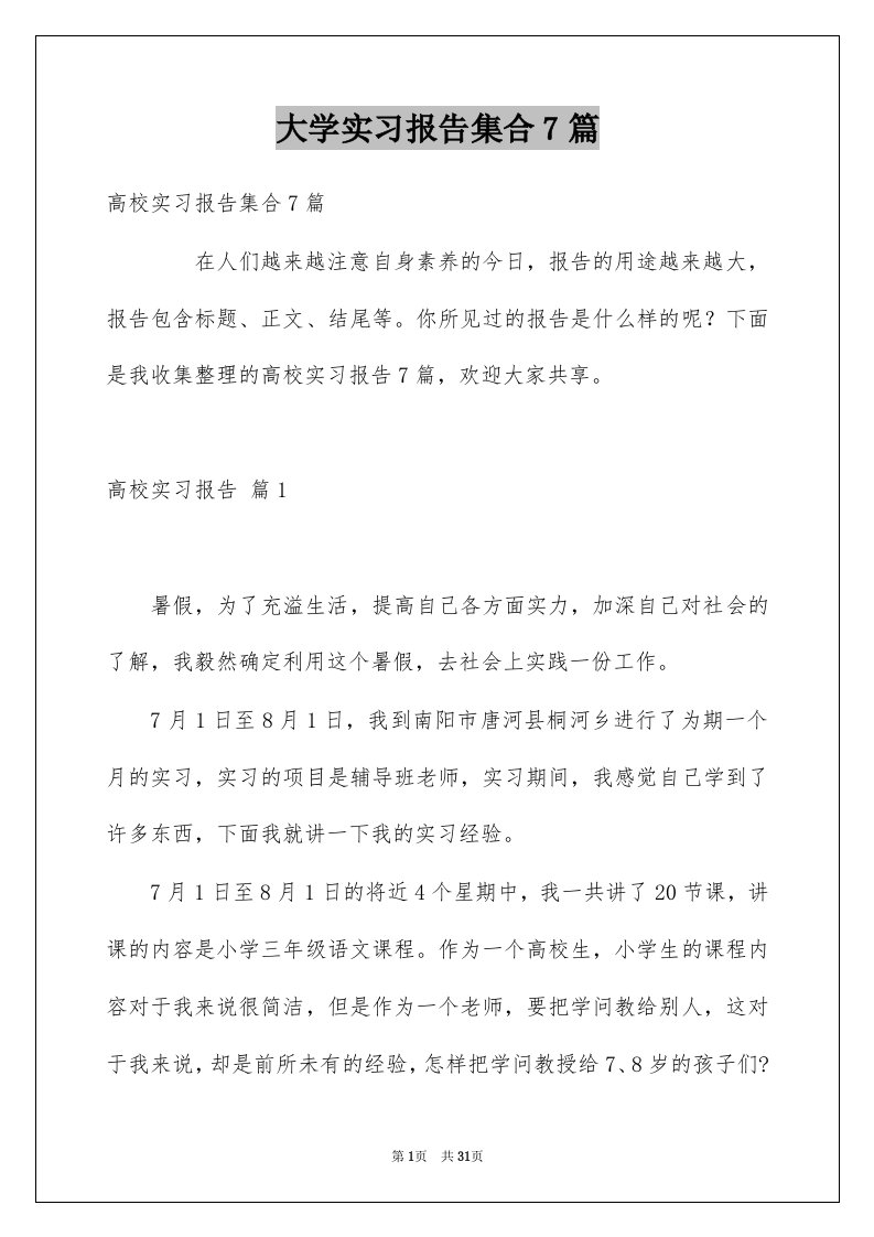 大学实习报告集合7篇