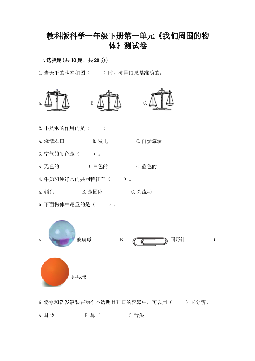 教科版科学一年级下册第一单元《我们周围的物体》测试卷附参考答案【A卷】