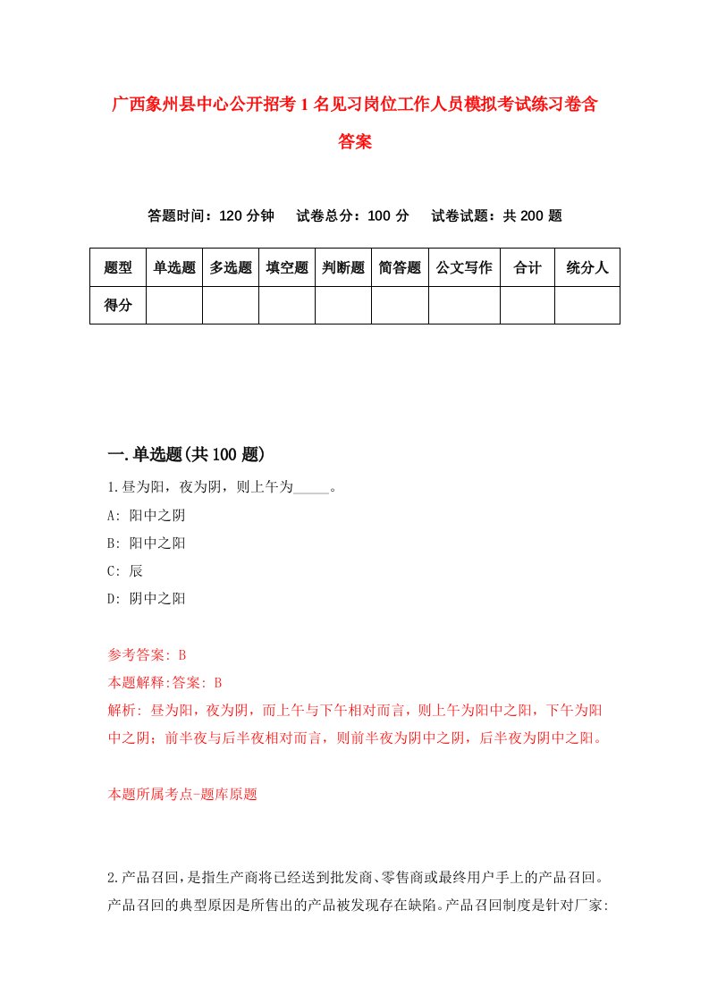 广西象州县中心公开招考1名见习岗位工作人员模拟考试练习卷含答案第1套