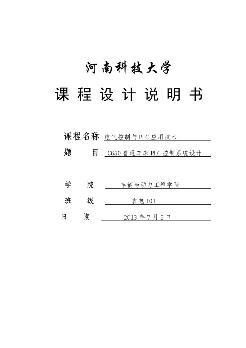 普通车床PLC控制系统设计课程设计说明