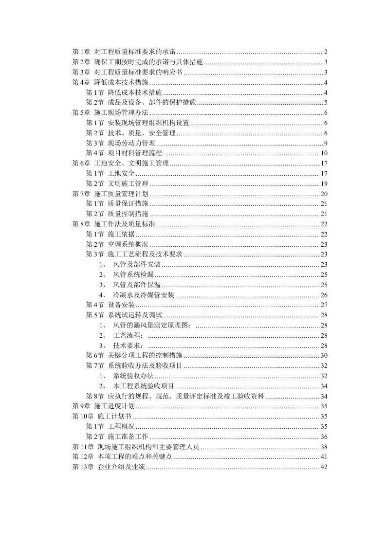 北京某某别墅小区技术标施工组织设计