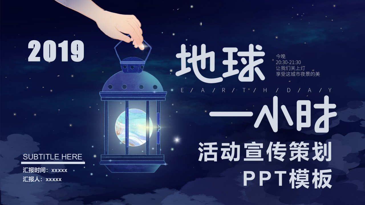 地球一小时活动宣传策划PPT模板