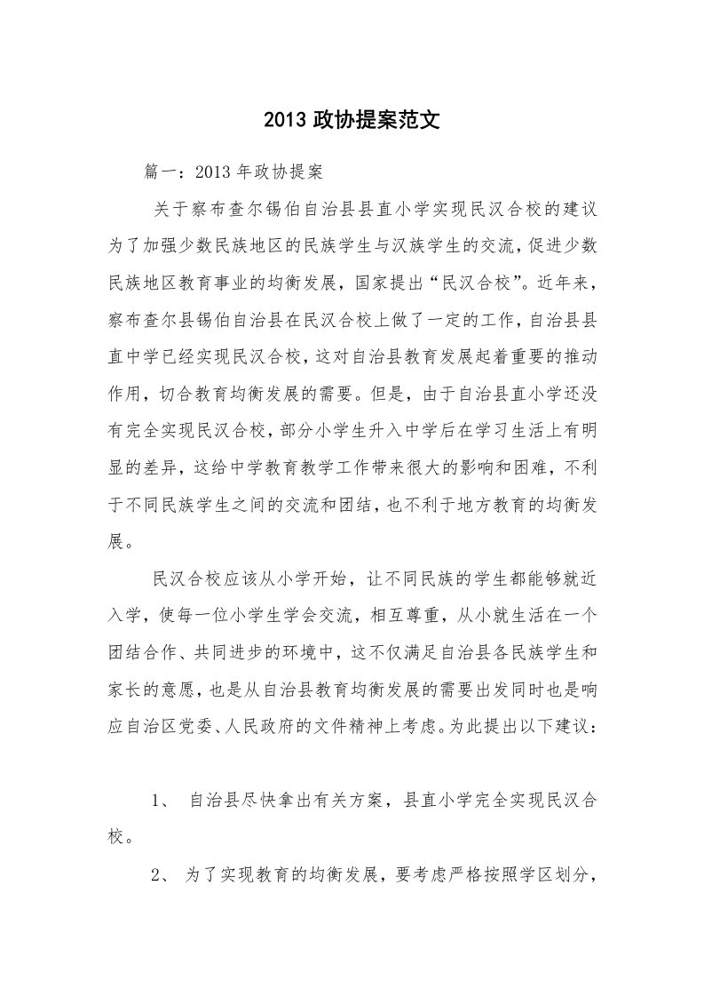 2013政协提案范文