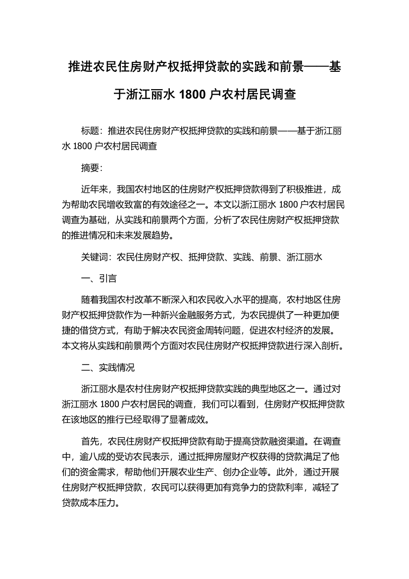 推进农民住房财产权抵押贷款的实践和前景——基于浙江丽水1800户农村居民调查