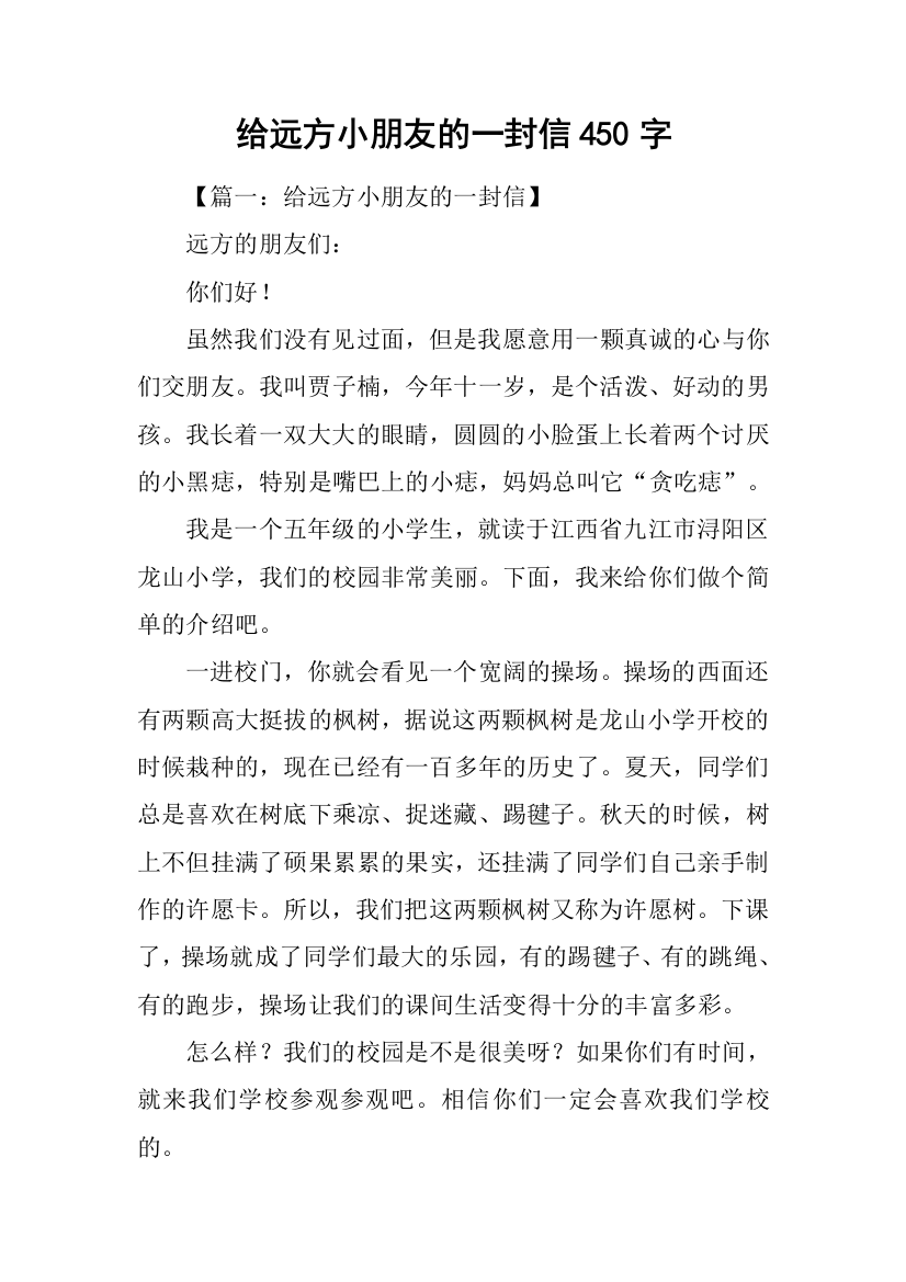 给远方小朋友的一封信450字