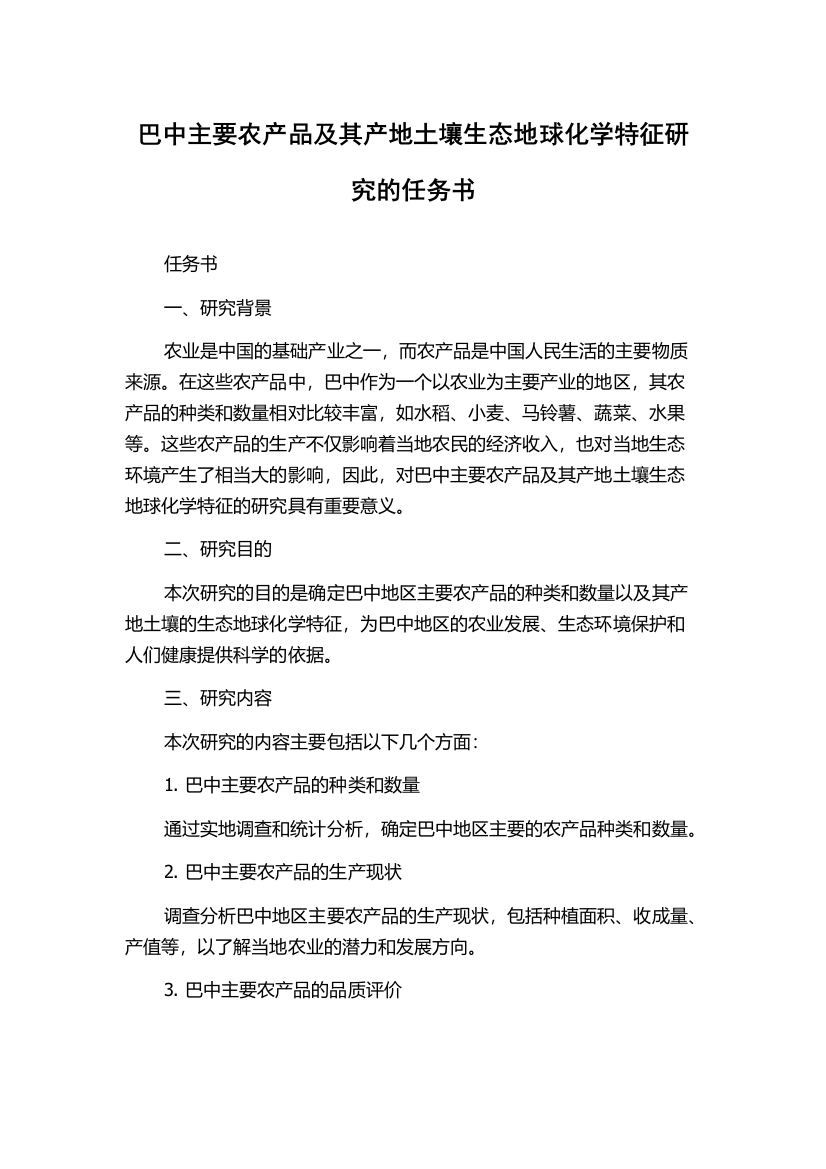 巴中主要农产品及其产地土壤生态地球化学特征研究的任务书