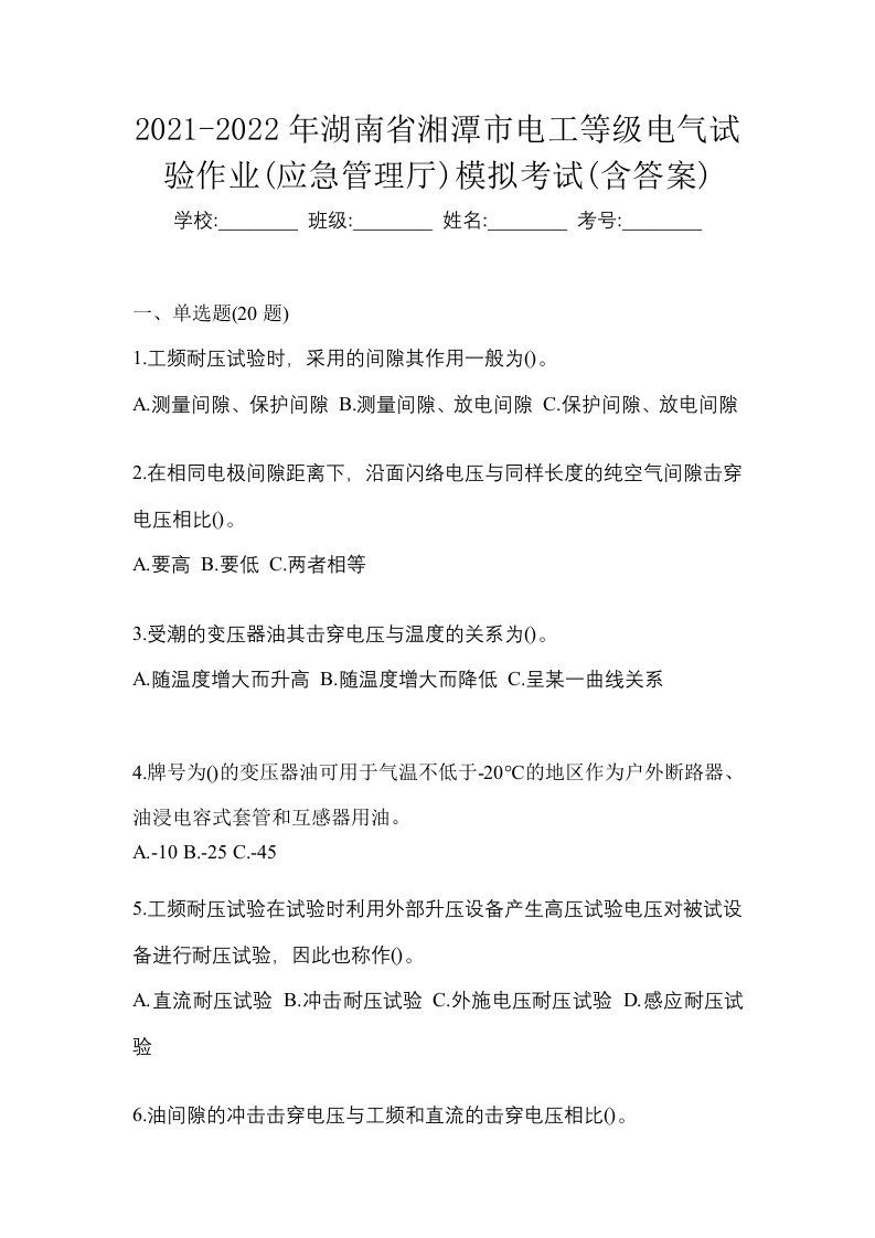 2021-2022年湖南省湘潭市电工等级电气试验作业应急管理厅模拟考试含答案