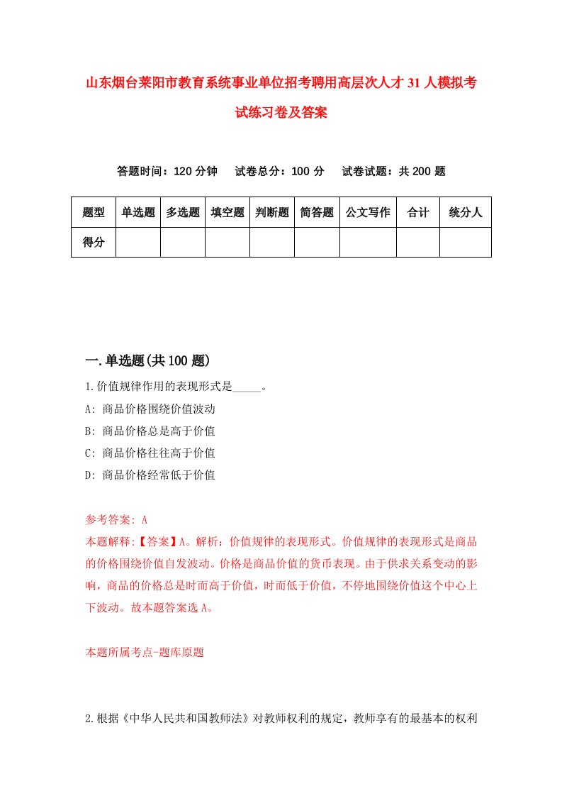 山东烟台莱阳市教育系统事业单位招考聘用高层次人才31人模拟考试练习卷及答案第0版